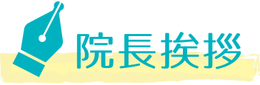 院長挨拶