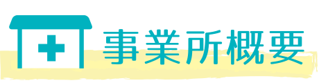 事業所概要