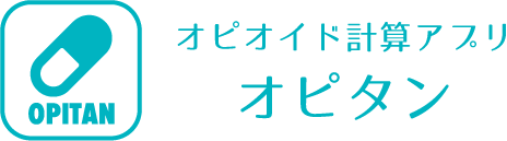 オピオイド計算アプリオピタン