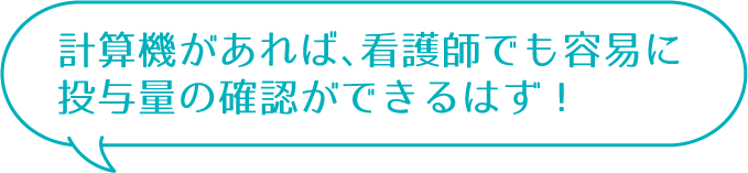 計算機があれば、看護師でも容易に投与量の確認ができるはず！